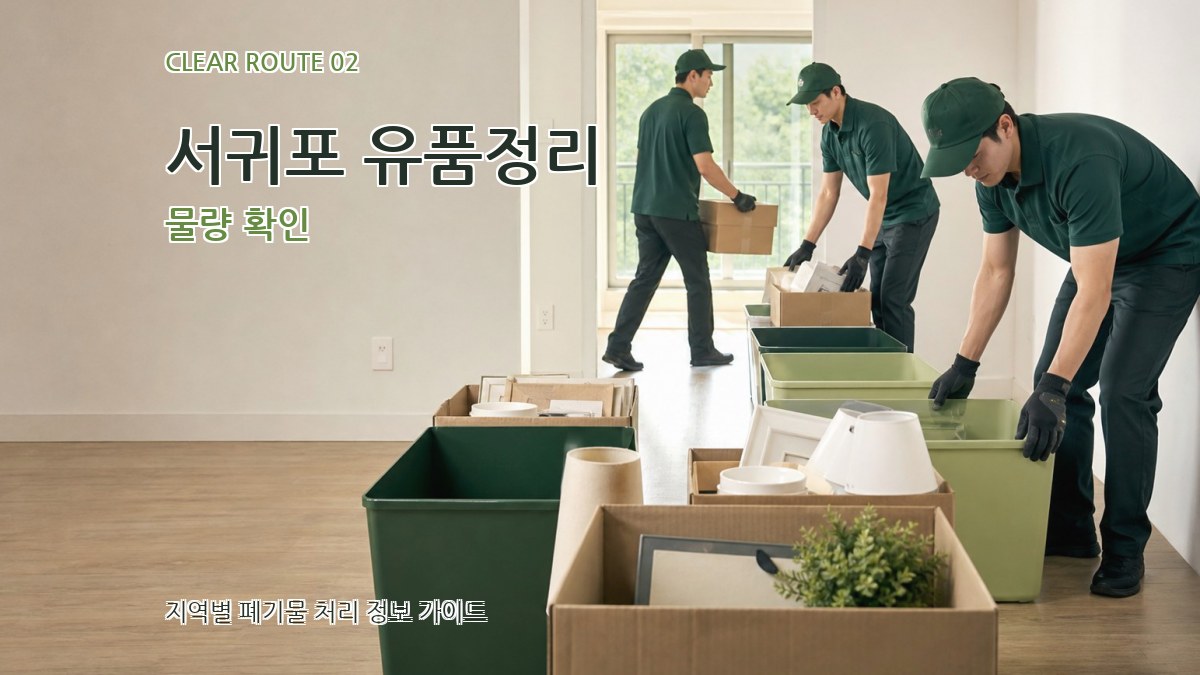 서귀포 유품정리 물량 확인
