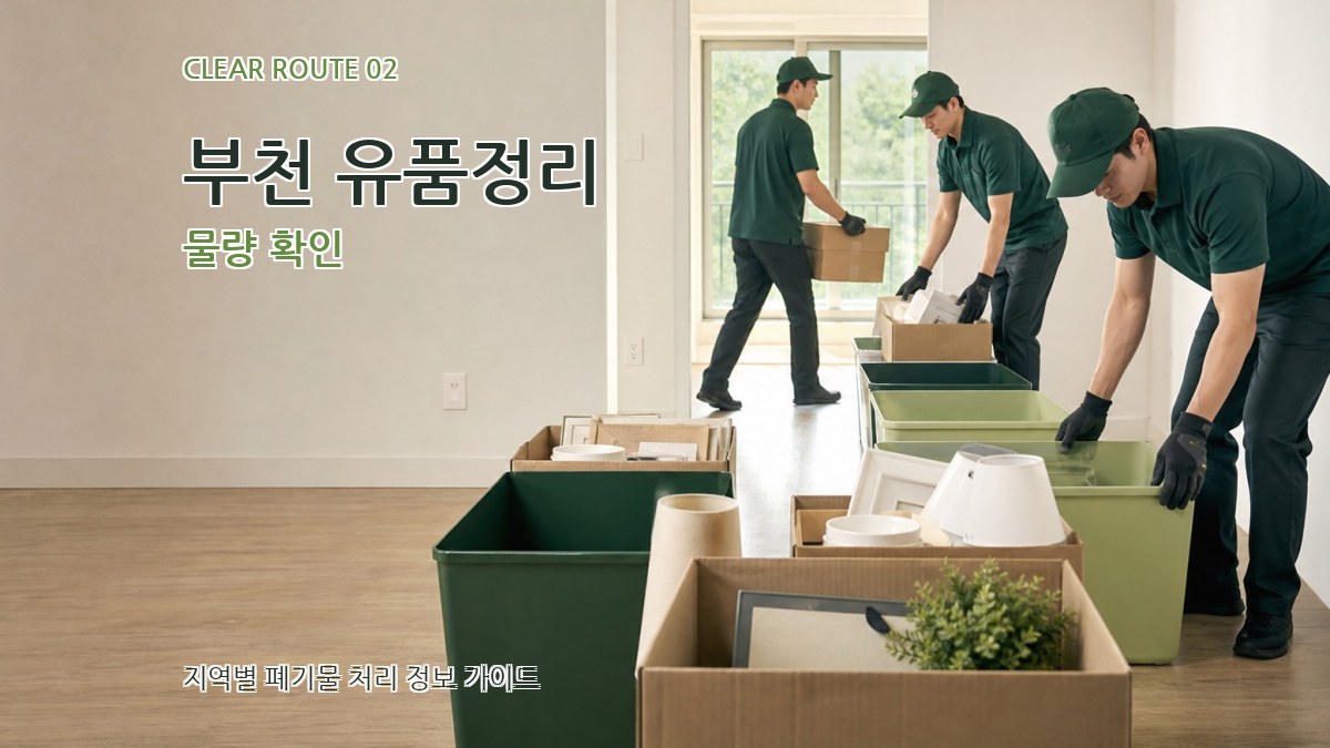 부천 유품정리 물량 확인