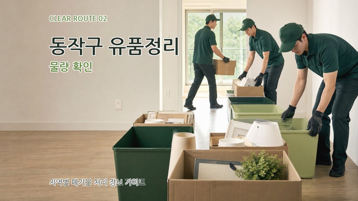 동작구 유품정리 물량 확인