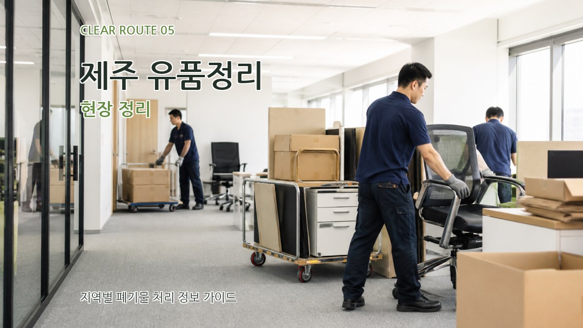 제주 유품정리 현장 정리