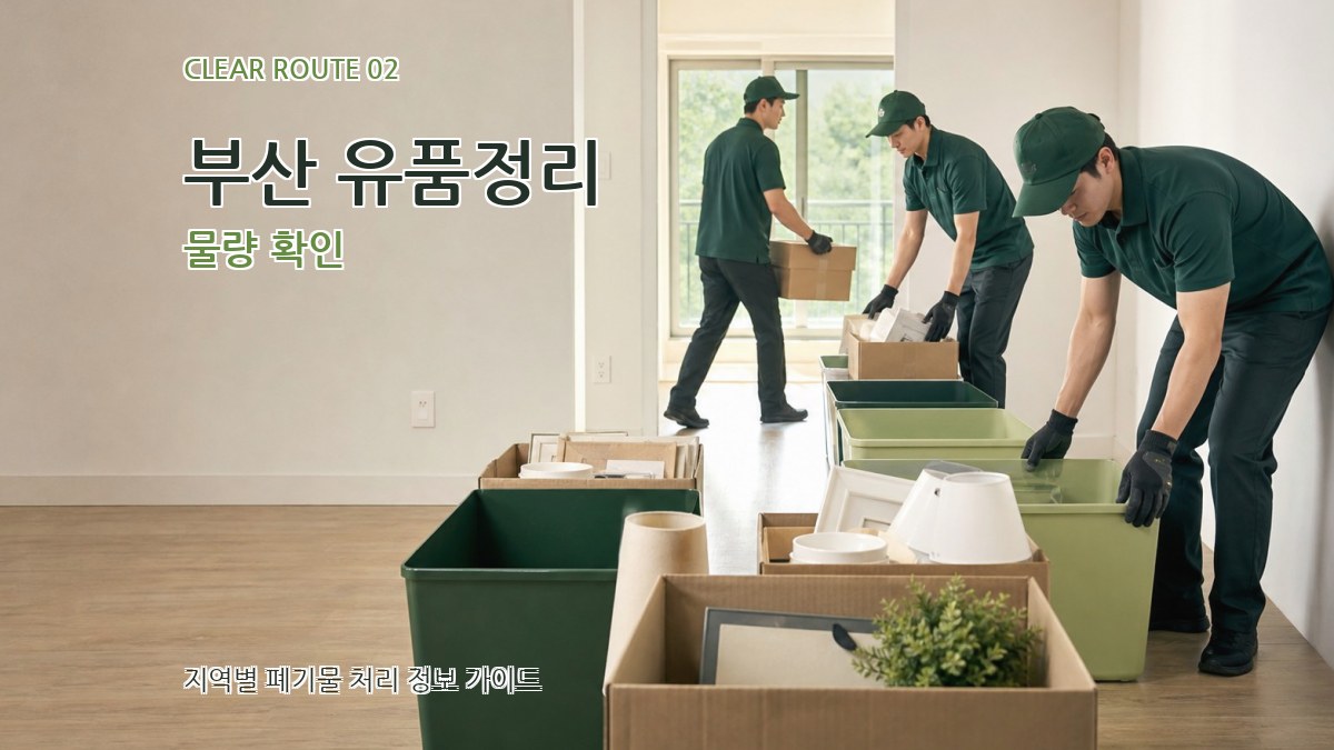 부산 유품정리 물량 확인