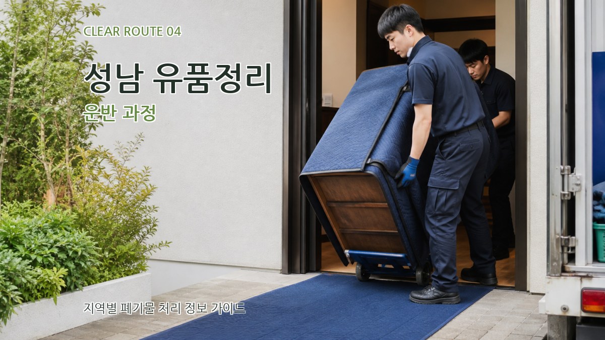 성남 유품정리 운반 과정