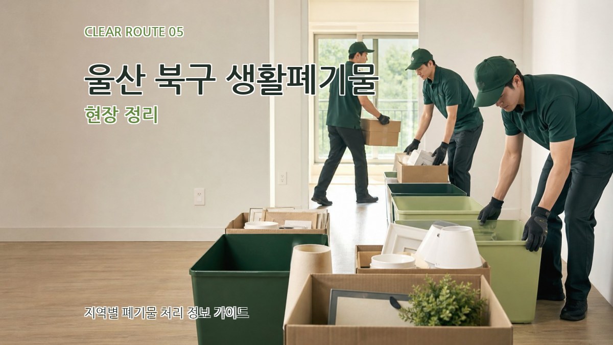 울산 북구 생활폐기물 현장 정리