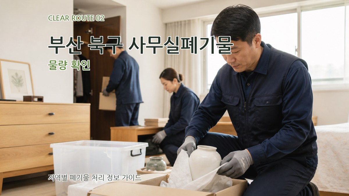 부산 북구 사무실폐기물 물량 확인