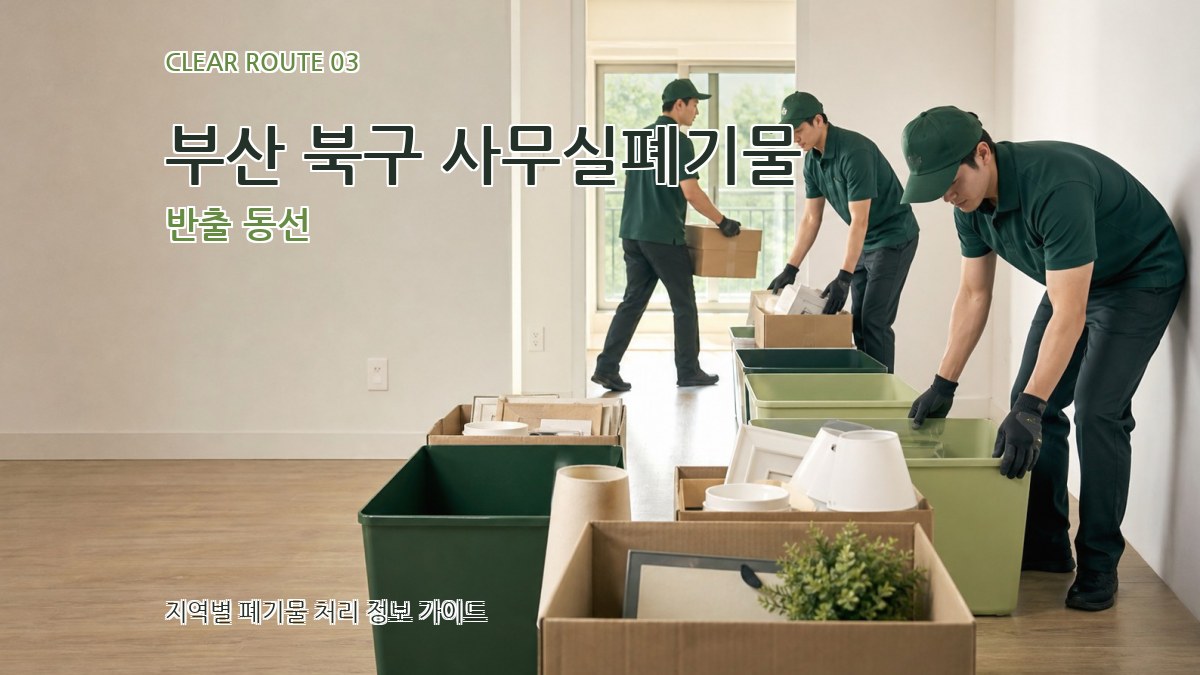 부산 북구 사무실폐기물 반출 동선