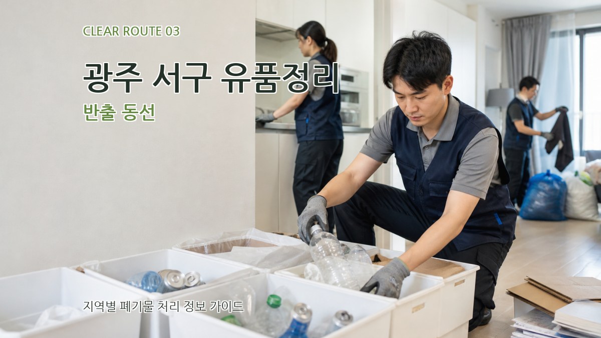 광주 서구 유품정리 반출 동선