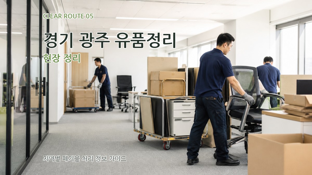 경기 광주 유품정리 현장 정리