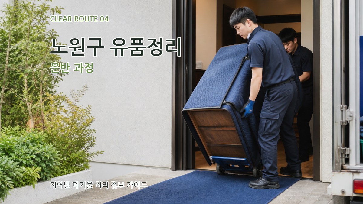 노원구 유품정리 운반 과정
