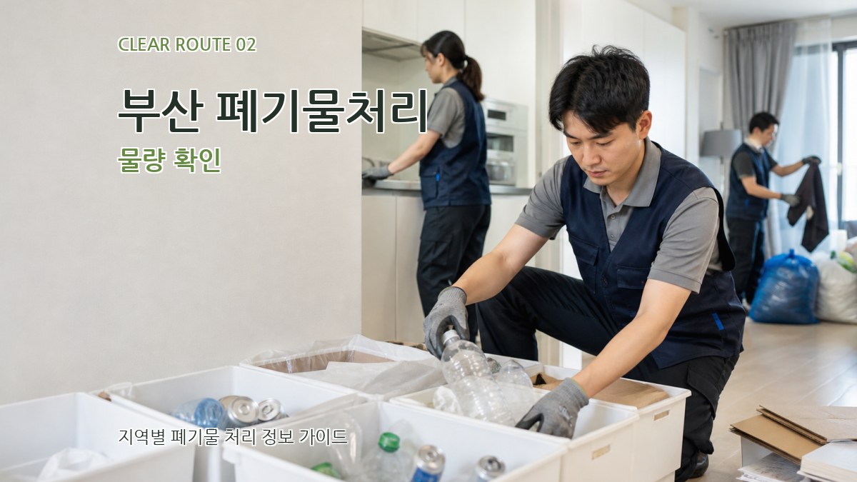 부산 폐기물처리 물량 확인