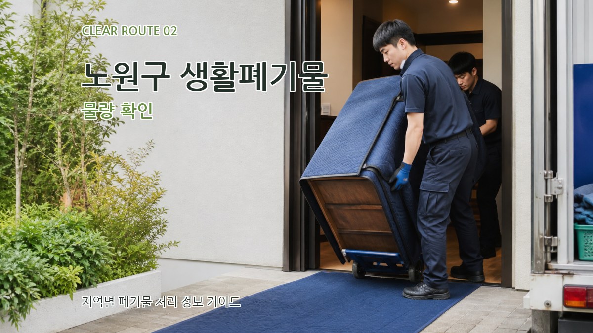 노원구 생활폐기물 물량 확인