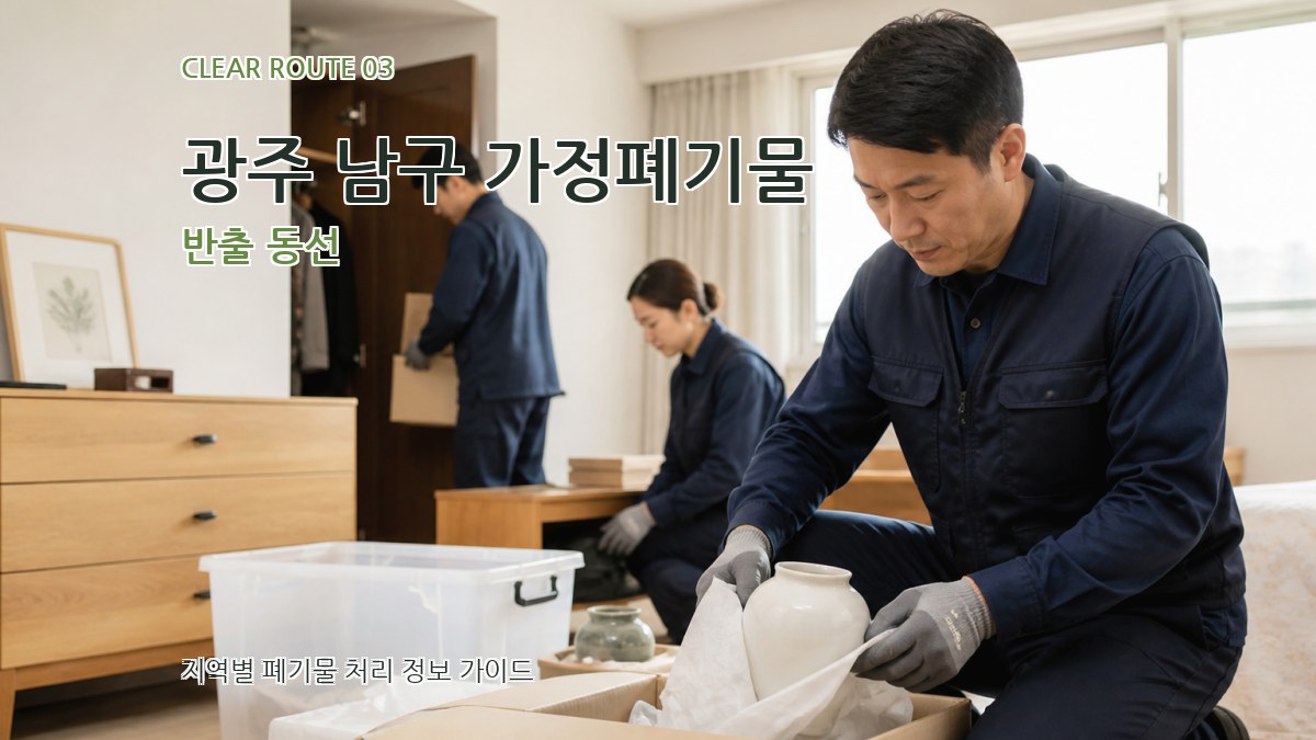 광주 남구 가정폐기물 반출 동선