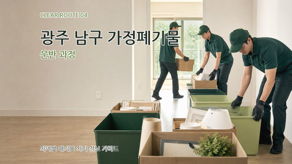 광주 남구 가정폐기물 운반 과정