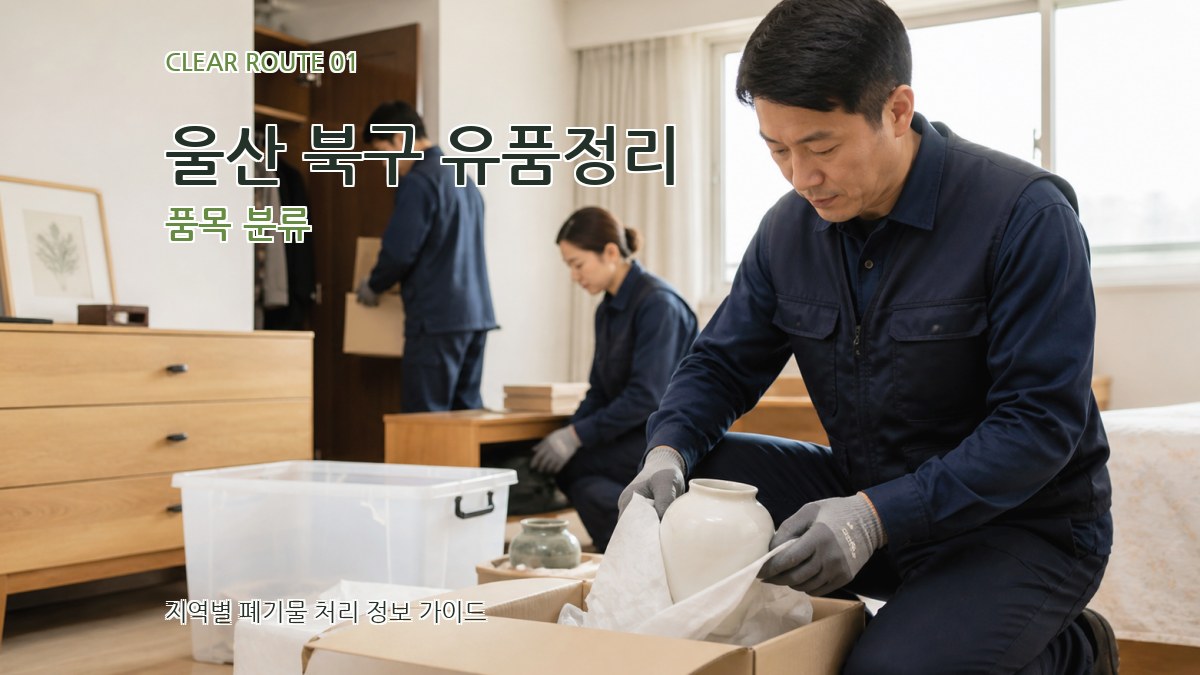 울산 북구 유품정리