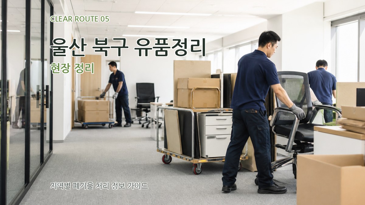 울산 북구 유품정리 현장 정리