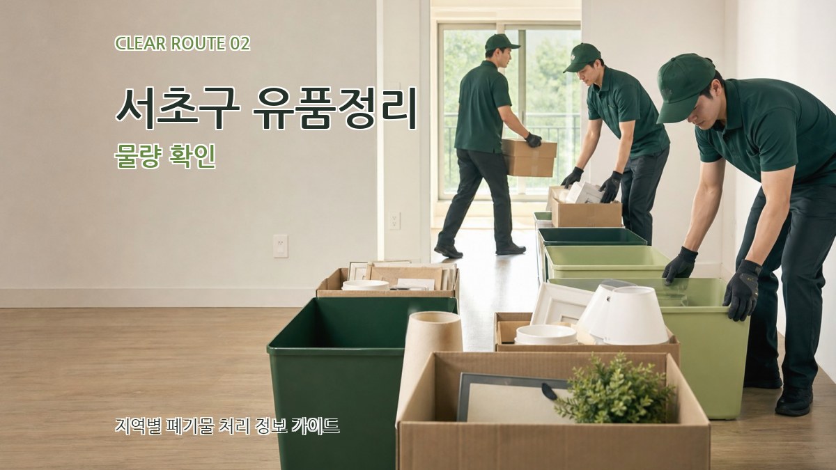 서초구 유품정리 물량 확인