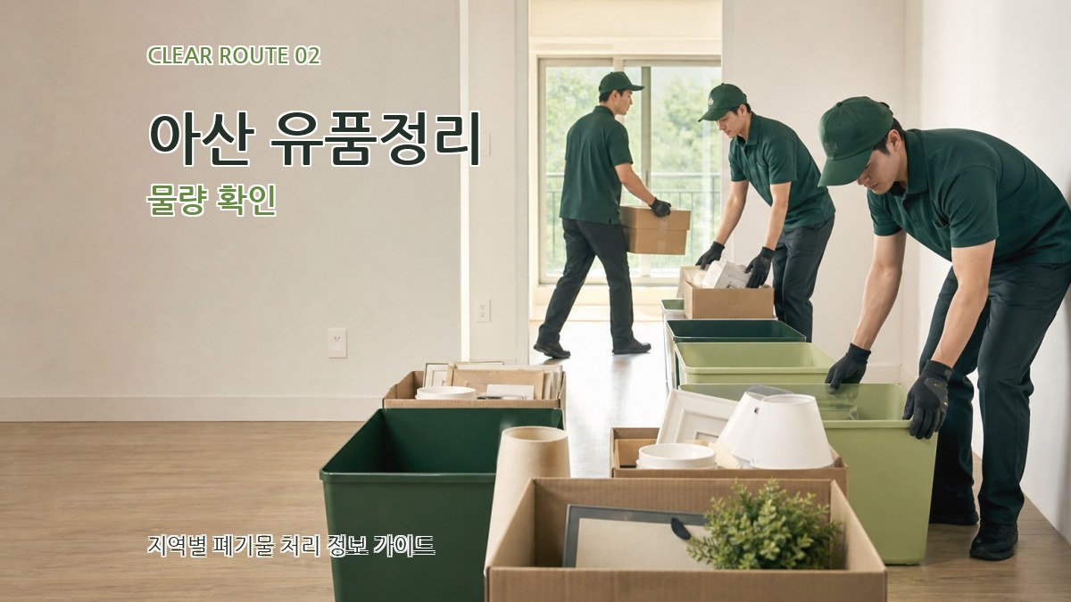 아산 유품정리 물량 확인