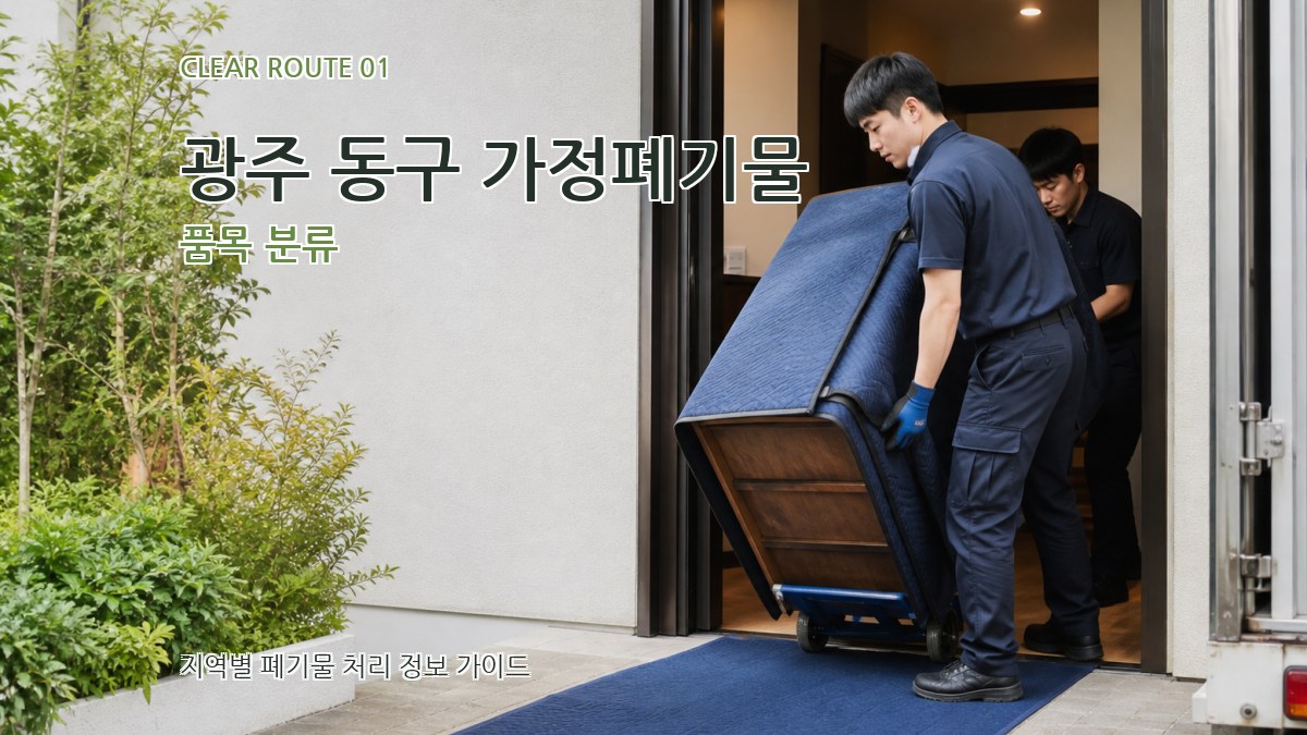 광주 동구 가정폐기물 품목 분류