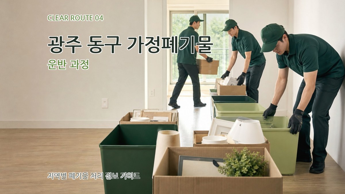 광주 동구 가정폐기물 운반 과정