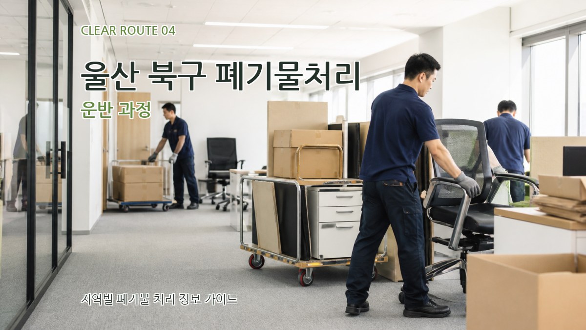 울산 북구 폐기물처리 운반 과정