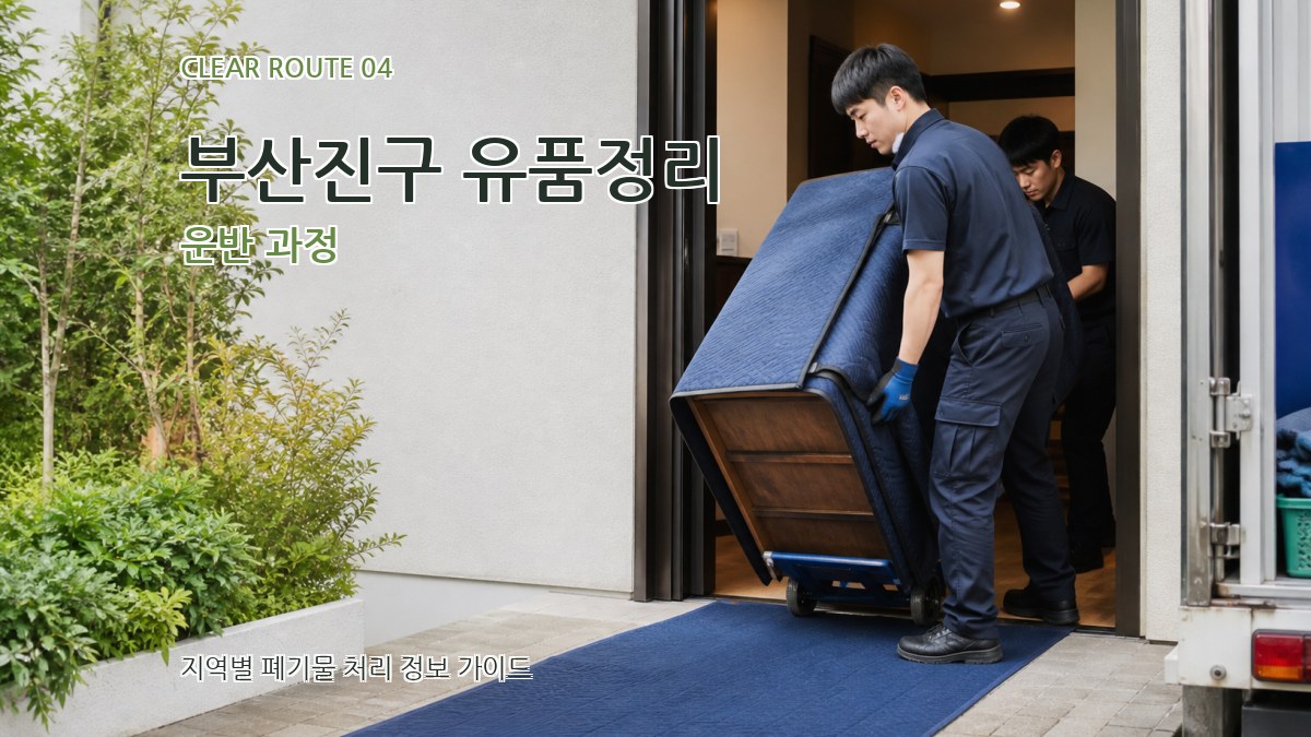 부산진구 유품정리 운반 과정