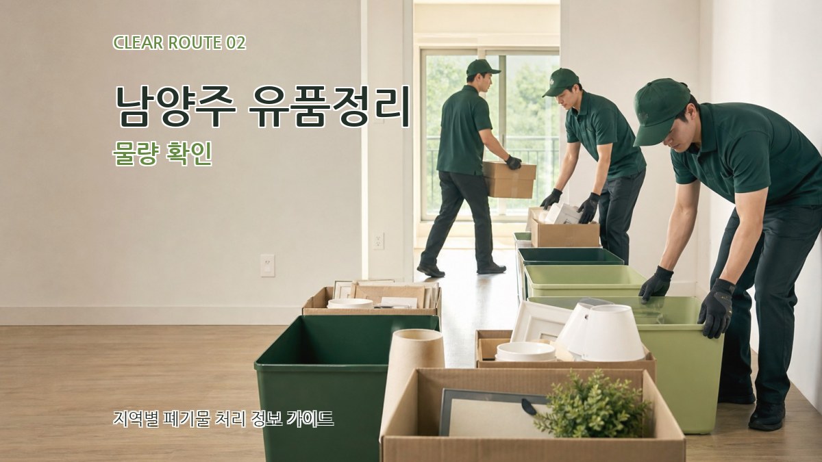 남양주 유품정리 물량 확인