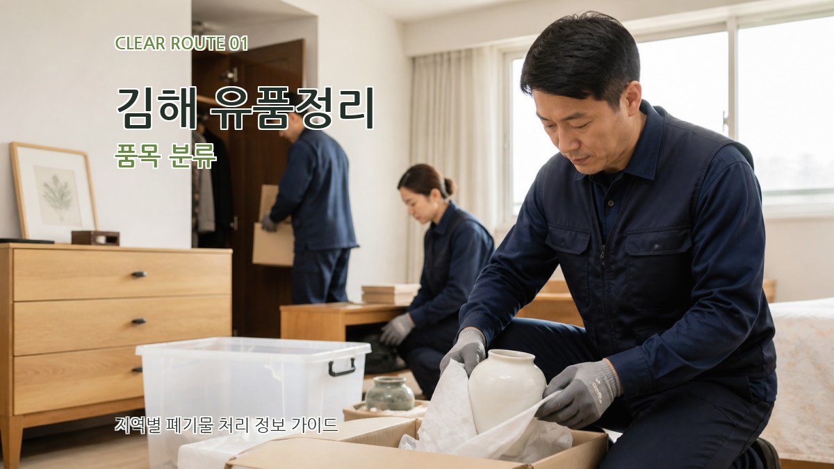 김해 유품정리