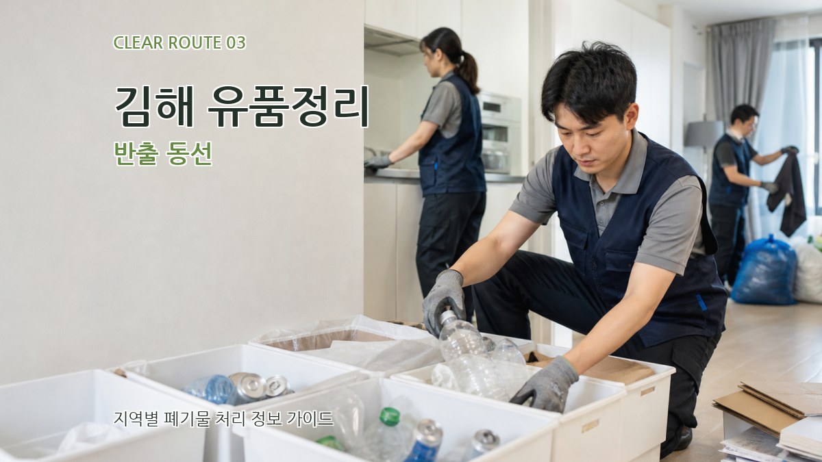 김해 유품정리 반출 동선