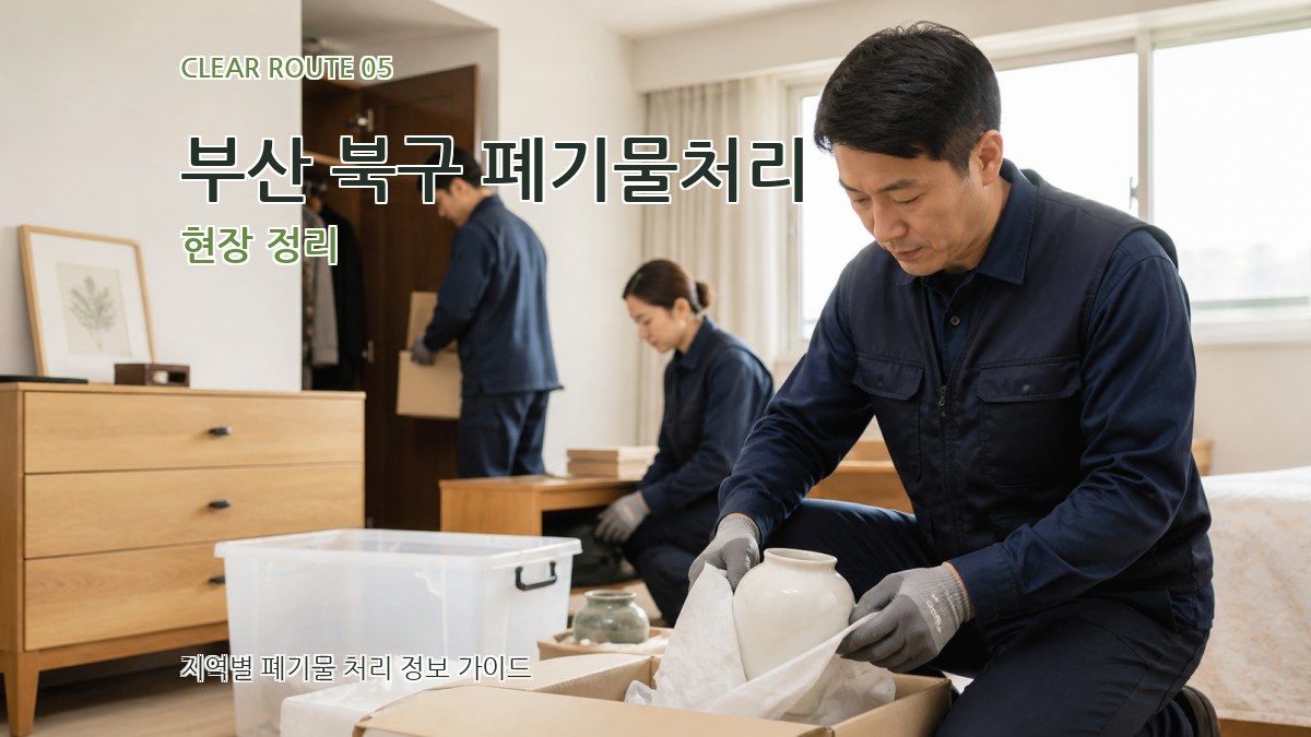 부산 북구 폐기물처리 현장 정리