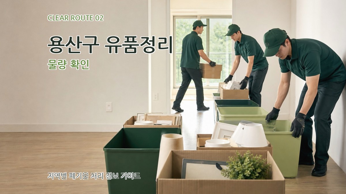 용산구 유품정리 물량 확인