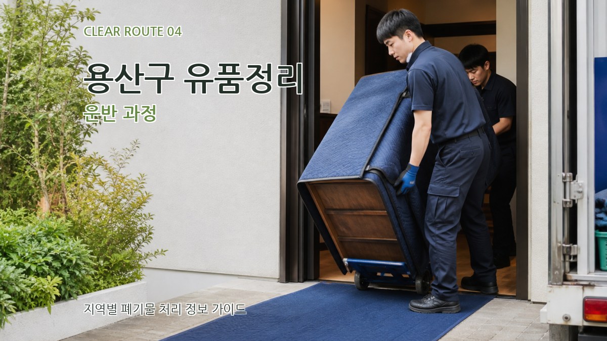 용산구 유품정리 운반 과정