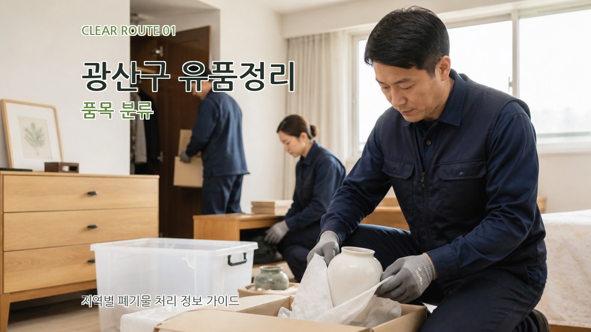 광산구 유품정리 품목 분류