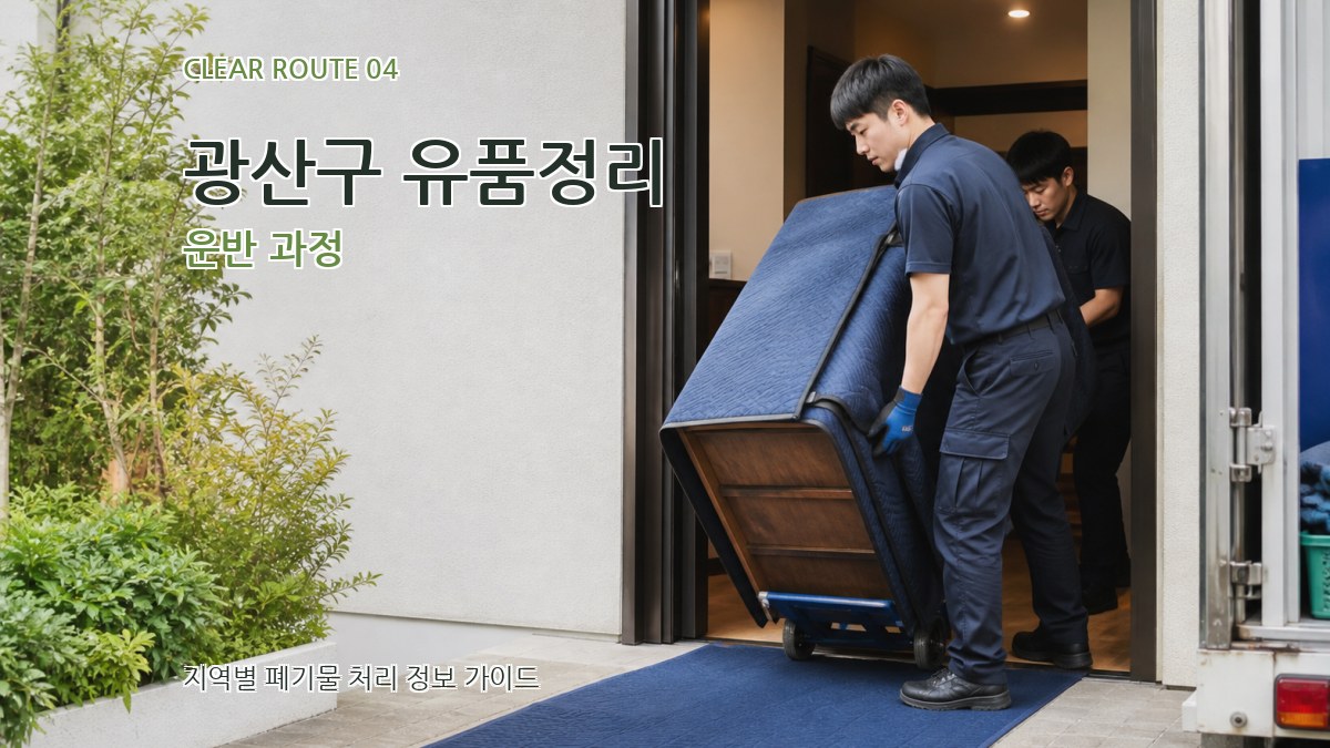 광산구 유품정리 운반 과정