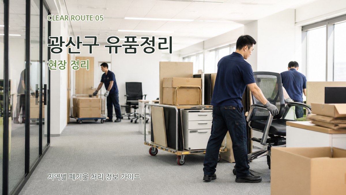 광산구 유품정리 현장 정리