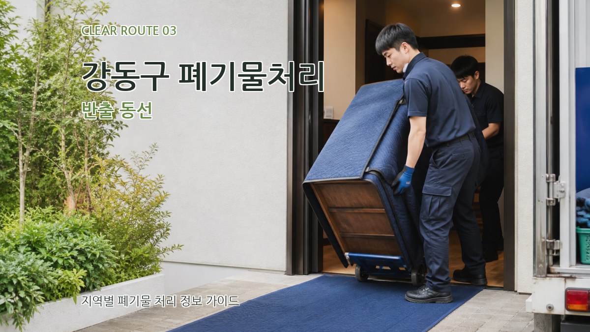 강동구 폐기물처리 반출 동선