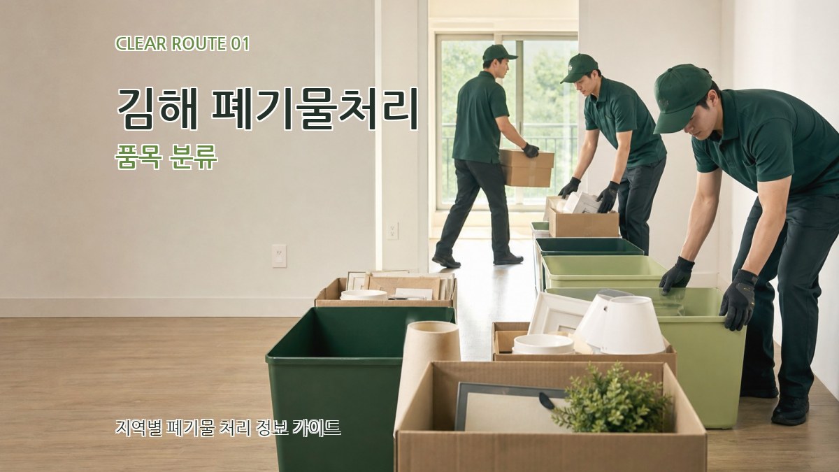 김해 폐기물처리
