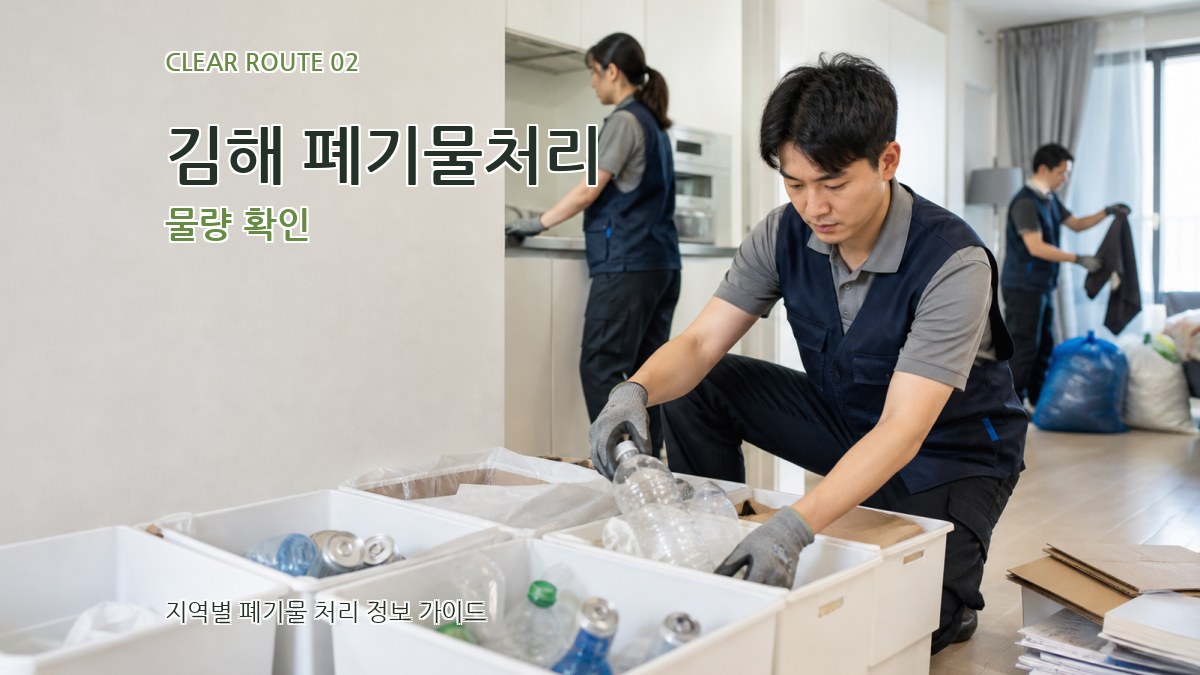 김해 폐기물처리 물량 확인