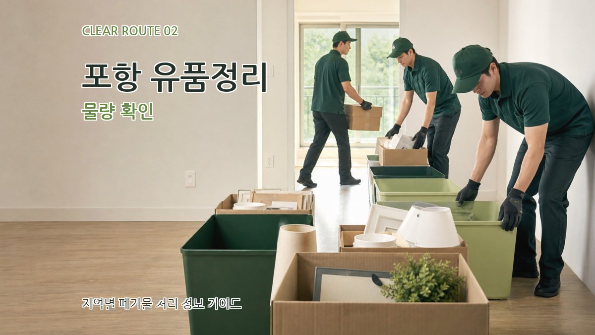 포항 유품정리 물량 확인