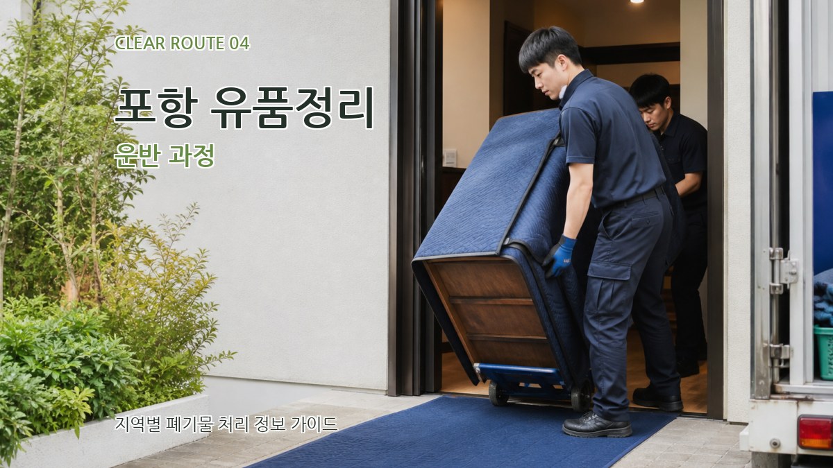 포항 유품정리 운반 과정