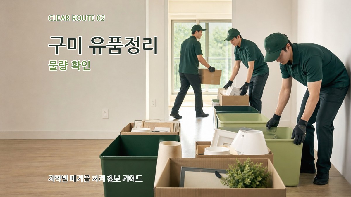 구미 유품정리 물량 확인