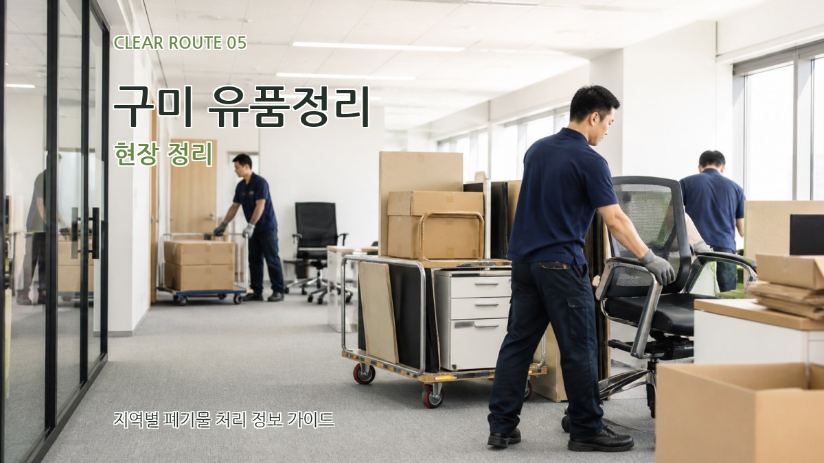 구미 유품정리 현장 정리