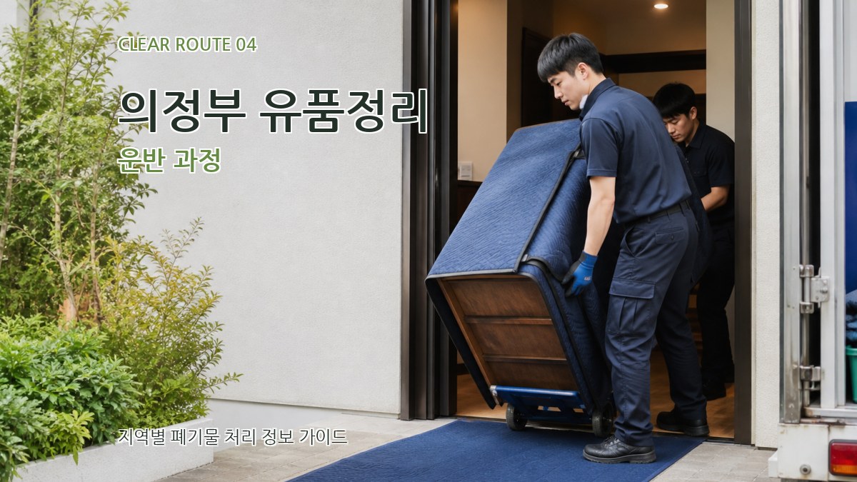 의정부 유품정리 운반 과정