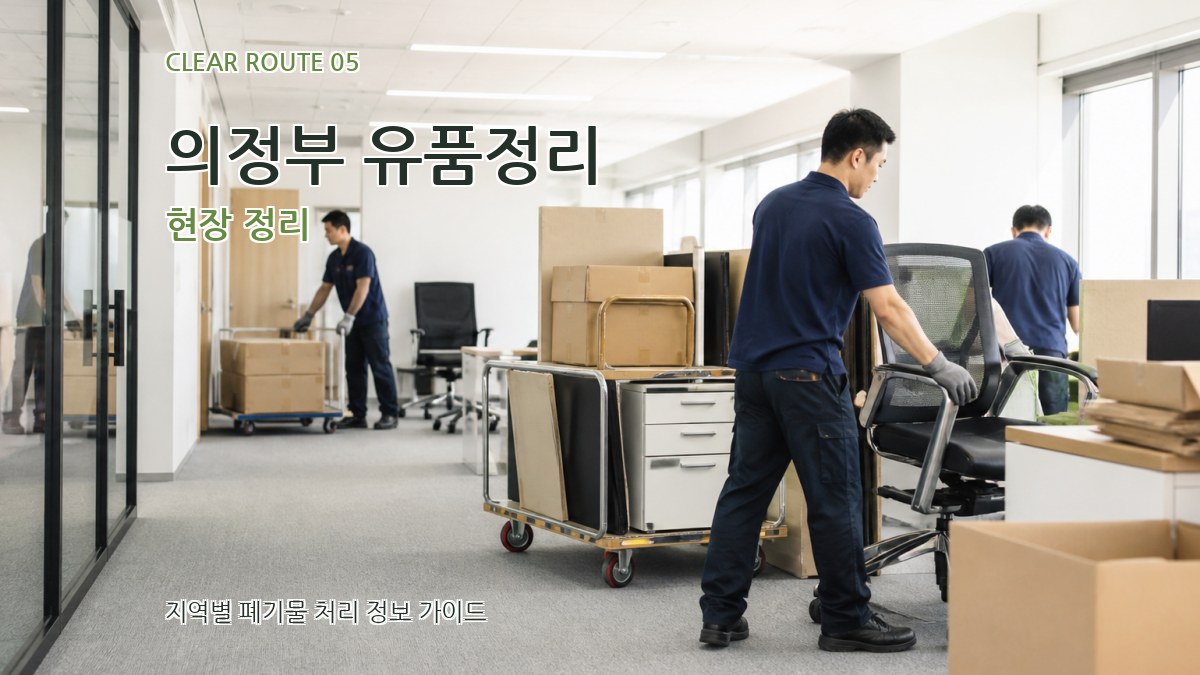 의정부 유품정리 현장 정리