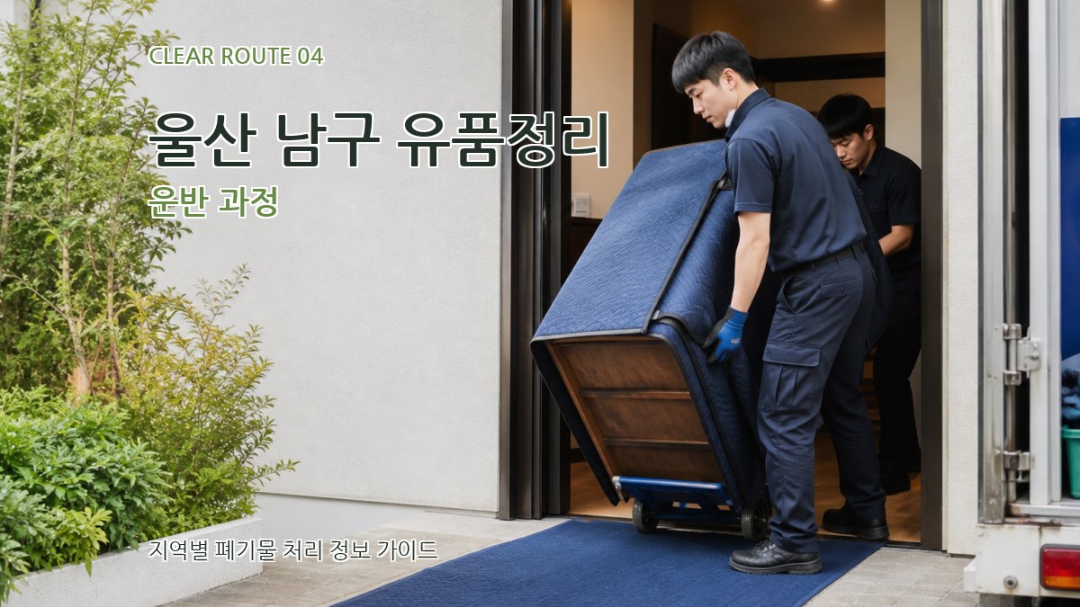 울산 남구 유품정리 운반 과정