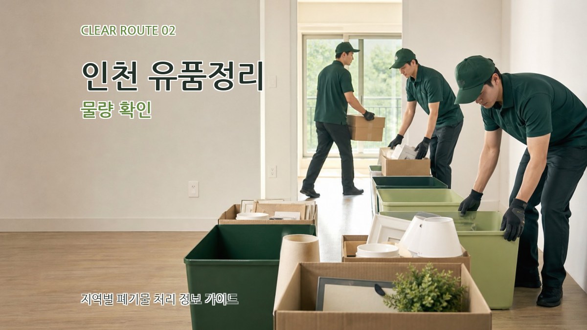 인천 유품정리 물량 확인