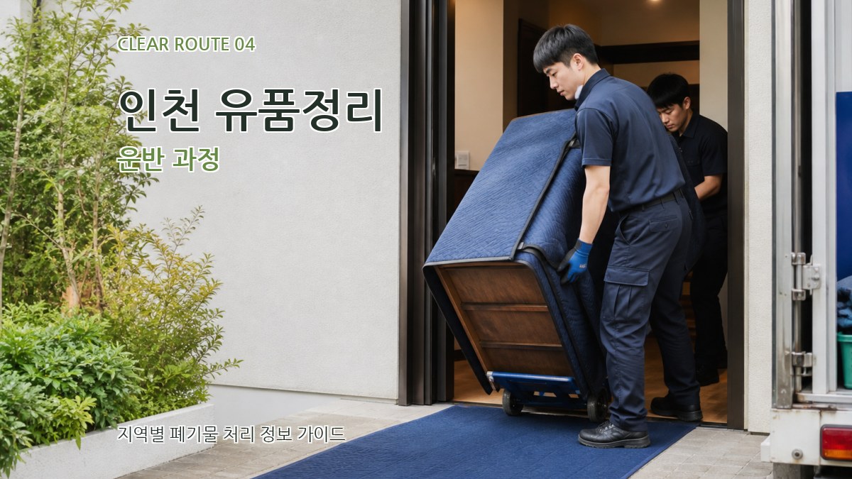 인천 유품정리 운반 과정
