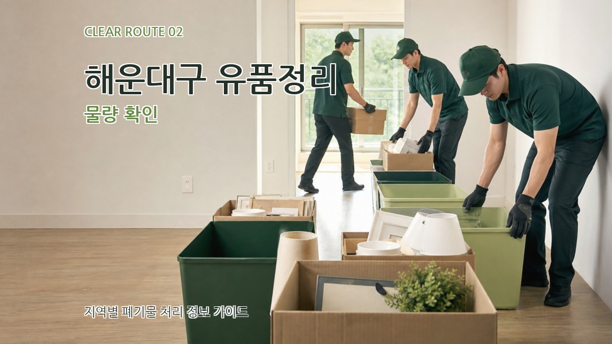 해운대구 유품정리 물량 확인