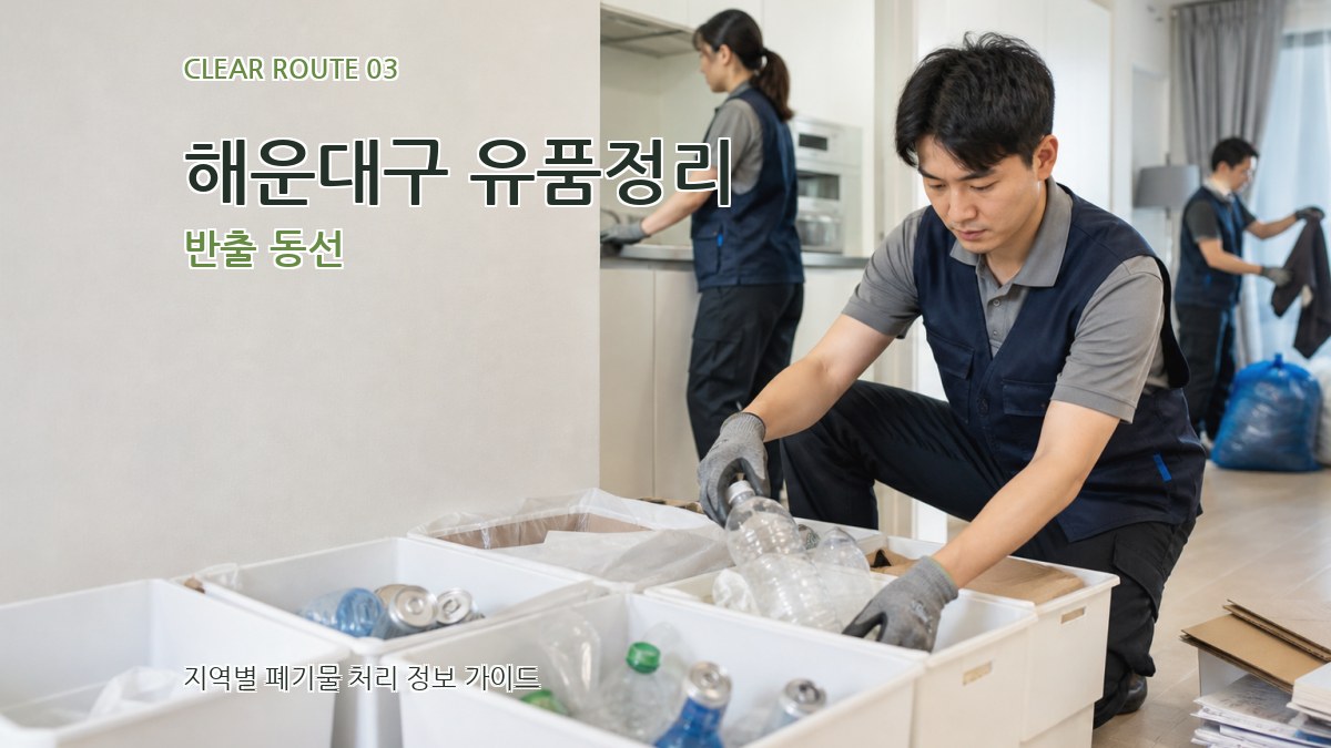 해운대구 유품정리 반출 동선