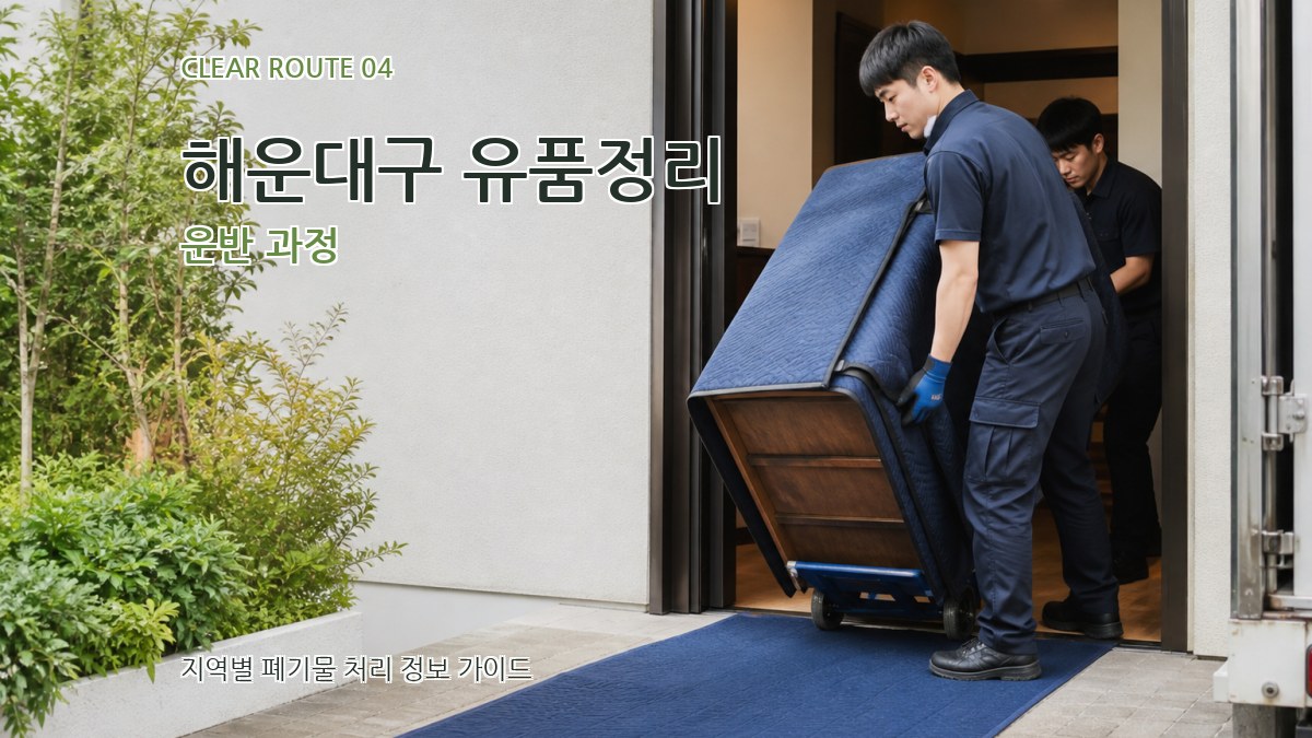 해운대구 유품정리 운반 과정