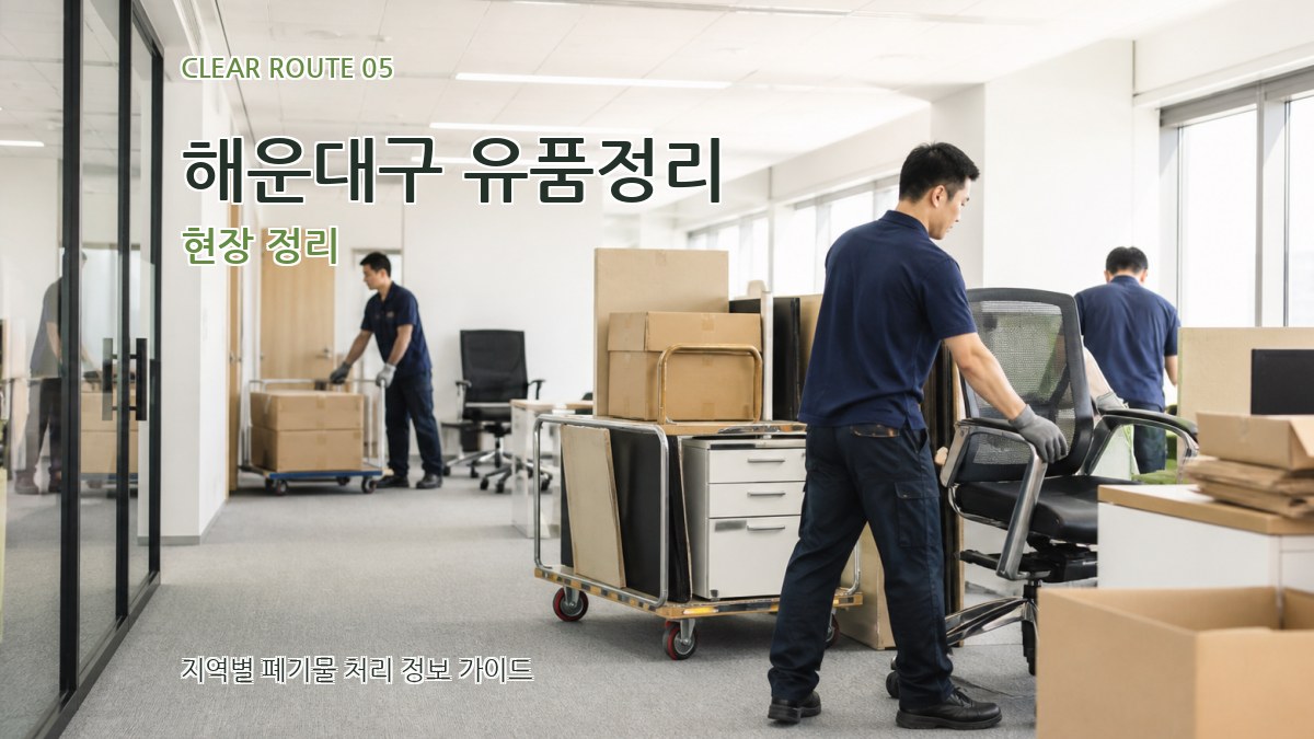 해운대구 유품정리 현장 정리