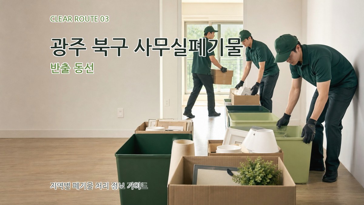 광주 북구 사무실폐기물 반출 동선